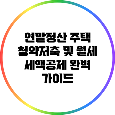 연말정산 주택 청약저축 및 월세 세액공제 완벽 가이드