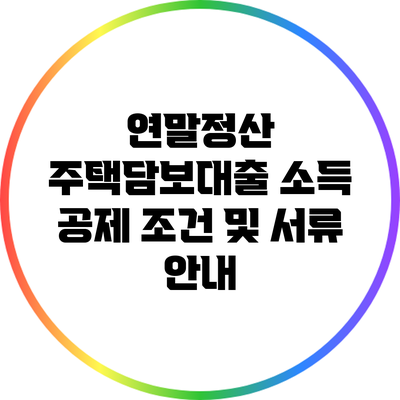 연말정산 주택담보대출 소득 공제 조건 및 서류 안내