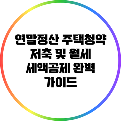 연말정산: 주택청약 저축 및 월세 세액공제 완벽 가이드