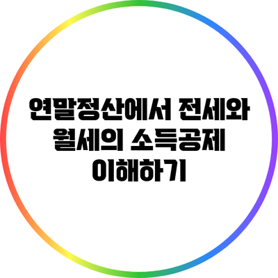 연말정산에서 전세와 월세의 소득공제 이해하기
