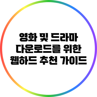 영화 및 드라마 다운로드를 위한 웹하드 추천 가이드