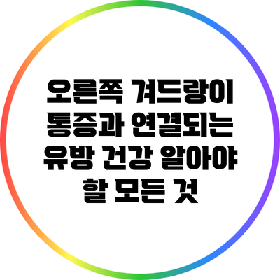 오른쪽 겨드랑이 통증과 연결되는 유방 건강: 알아야 할 모든 것
