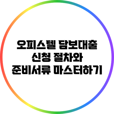 오피스텔 담보대출 신청 절차와 준비서류 마스터하기