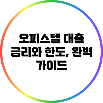 오피스텔 대출 금리와 한도, 완벽 가이드