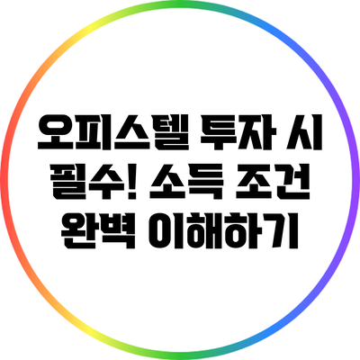 오피스텔 투자 시 필수! 소득 조건 완벽 이해하기