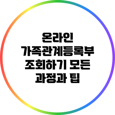 온라인 가족관계등록부 조회하기: 모든 과정과 팁