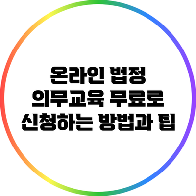 온라인 법정 의무교육 무료로 신청하는 방법과 팁