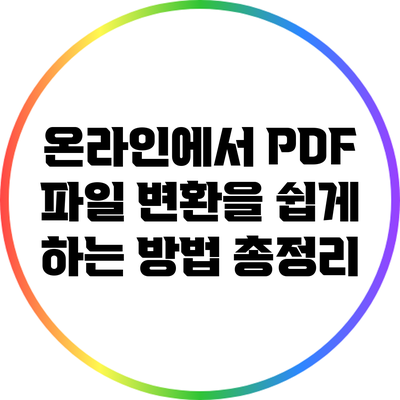 온라인에서 PDF 파일 변환을 쉽게 하는 방법 총정리