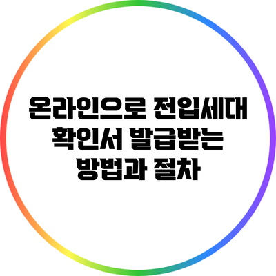온라인으로 전입세대 확인서 발급받는 방법과 절차
