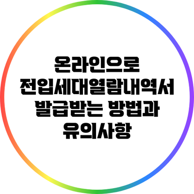 온라인으로 전입세대열람내역서 발급받는 방법과 유의사항