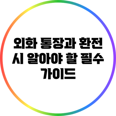 외화 통장과 환전 시 알아야 할 필수 가이드