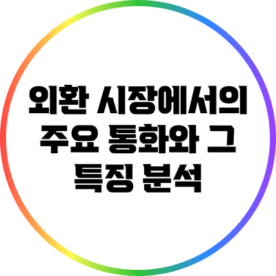 외환 시장에서의 주요 통화와 그 특징 분석