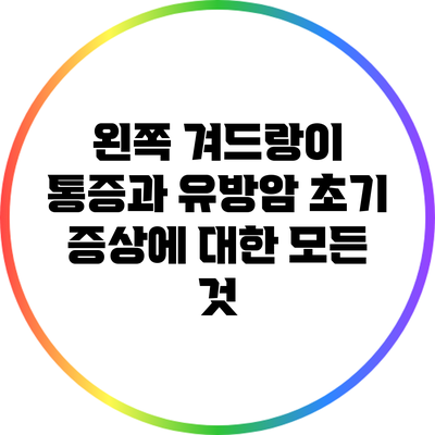 왼쪽 겨드랑이 통증과 유방암: 초기 증상에 대한 모든 것