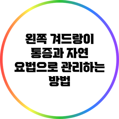 왼쪽 겨드랑이 통증과 자연 요법으로 관리하는 방법