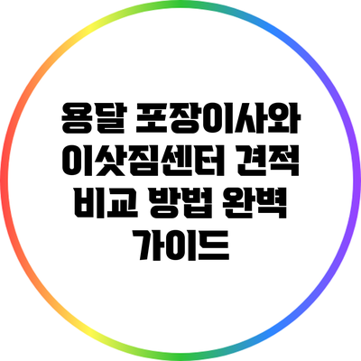 용달 포장이사와 이삿짐센터 견적 비교 방법 완벽 가이드