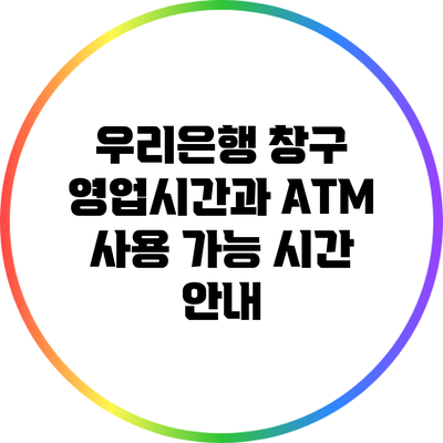 우리은행 창구 영업시간과 ATM 사용 가능 시간 안내