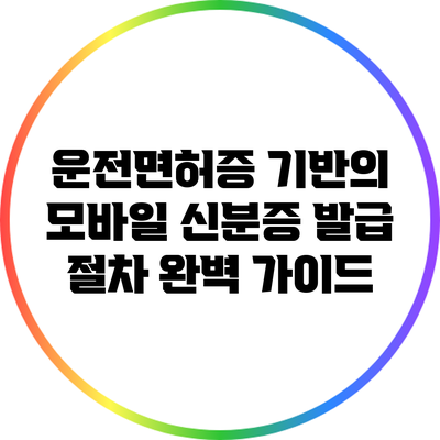 운전면허증 기반의 모바일 신분증 발급 절차 완벽 가이드