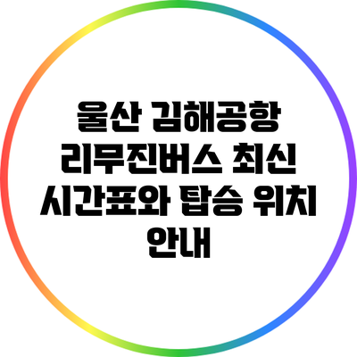 울산 김해공항 리무진버스 최신 시간표와 탑승 위치 안내
