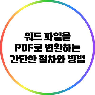 워드 파일을 PDF로 변환하는 간단한 절차와 방법