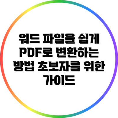 워드 파일을 쉽게 PDF로 변환하는 방법: 초보자를 위한 가이드