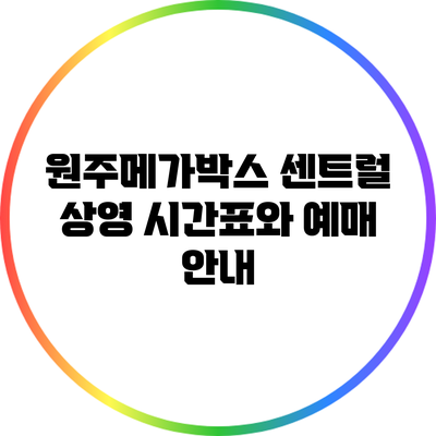원주메가박스 센트럴 상영 시간표와 예매 안내