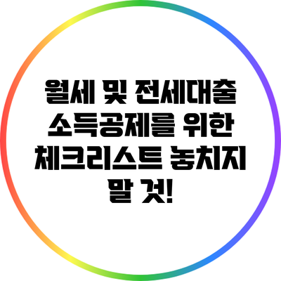월세 및 전세대출 소득공제를 위한 체크리스트: 놓치지 말 것!