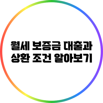 월세 보증금 대출과 상환 조건 알아보기