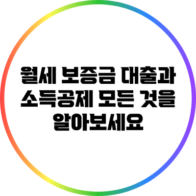 월세 보증금 대출과 소득공제: 모든 것을 알아보세요