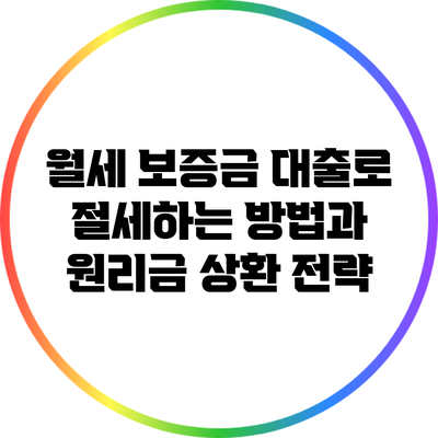 월세 보증금 대출로 절세하는 방법과 원리금 상환 전략