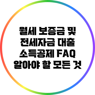 월세 보증금 및 전세자금 대출 소득공제 FAQ: 알아야 할 모든 것