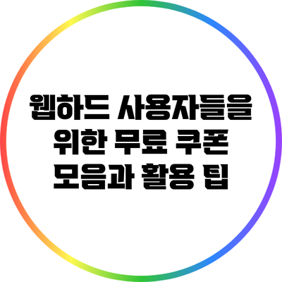 웹하드 사용자들을 위한 무료 쿠폰 모음과 활용 팁