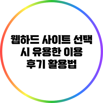 웹하드 사이트 선택 시 유용한 이용 후기 활용법