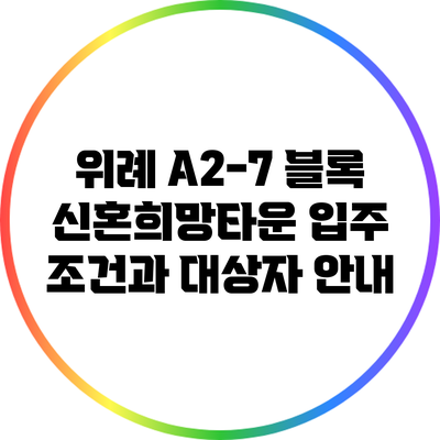 위례 A2-7 블록 신혼희망타운 입주 조건과 대상자 안내