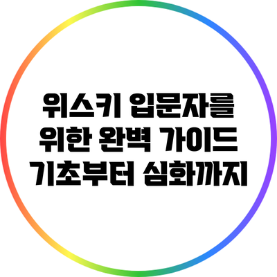 위스키 입문자를 위한 완벽 가이드: 기초부터 심화까지