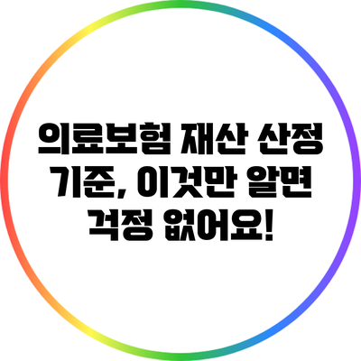 의료보험 재산 산정 기준, 이것만 알면 걱정 없어요!