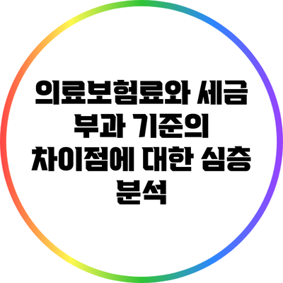 의료보험료와 세금 부과 기준의 차이점에 대한 심층 분석