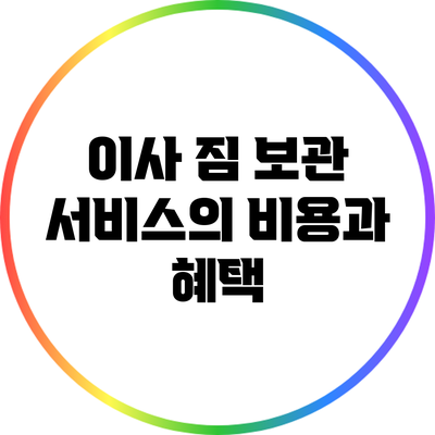 이사 짐 보관 서비스의 비용과 혜택