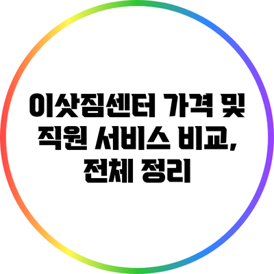 이삿짐센터 가격 및 직원 서비스 비교, 전체 정리