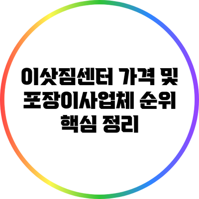 이삿짐센터 가격 및 포장이사업체 순위 핵심 정리