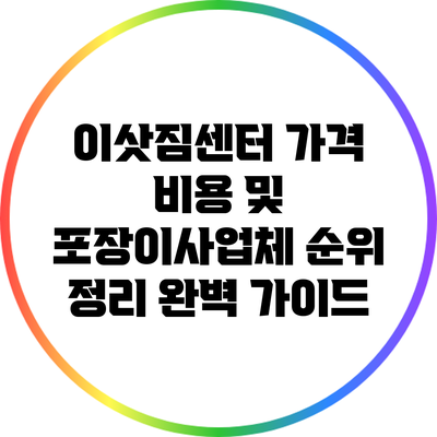 이삿짐센터 가격 비용 및 포장이사업체 순위 정리 완벽 가이드