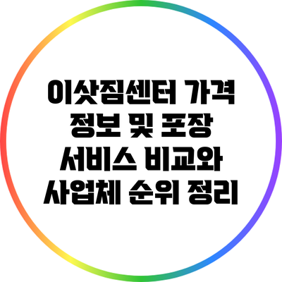 이삿짐센터 가격 정보 및 포장 서비스 비교와 사업체 순위 정리