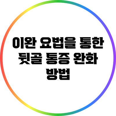 이완 요법을 통한 뒷골 통증 완화 방법