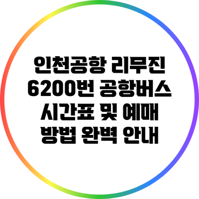 인천공항 리무진 6200번 공항버스 시간표 및 예매 방법 완벽 안내