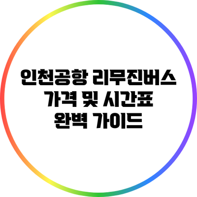 인천공항 리무진버스 가격 및 시간표 완벽 가이드