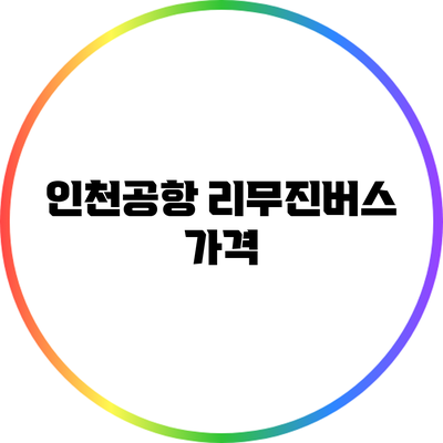 인천공항 리무진버스 가격