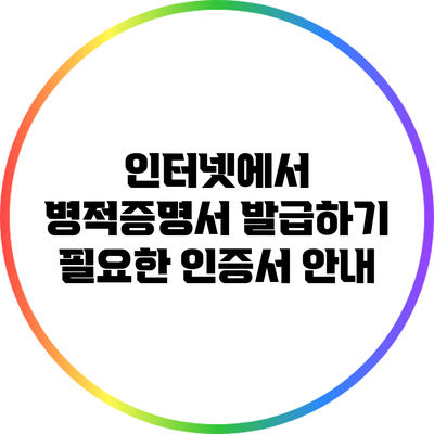 인터넷에서 병적증명서 발급하기: 필요한 인증서 안내