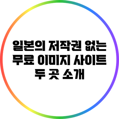 일본의 저작권 없는 무료 이미지 사이트 두 곳 소개