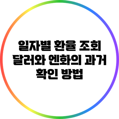 일자별 환율 조회: 달러와 엔화의 과거 확인 방법