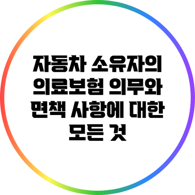 자동차 소유자의 의료보험 의무와 면책 사항에 대한 모든 것