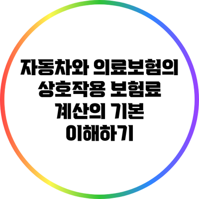 자동차와 의료보험의 상호작용: 보험료 계산의 기본 이해하기